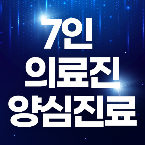 7인 의료진 양심진료하는 미라클플란트