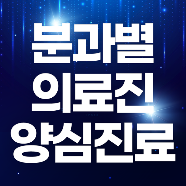 분과별 의료진 양심진료