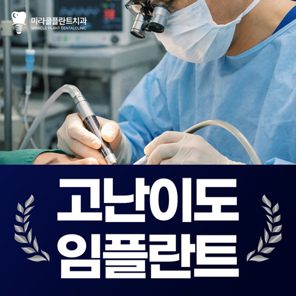 고난이도 임플란트 진료