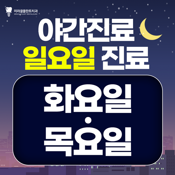 화,목 야간진료 일요일도 진료합니다