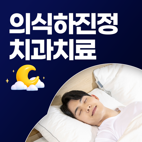 의식하진정 치과치료로 편안하게